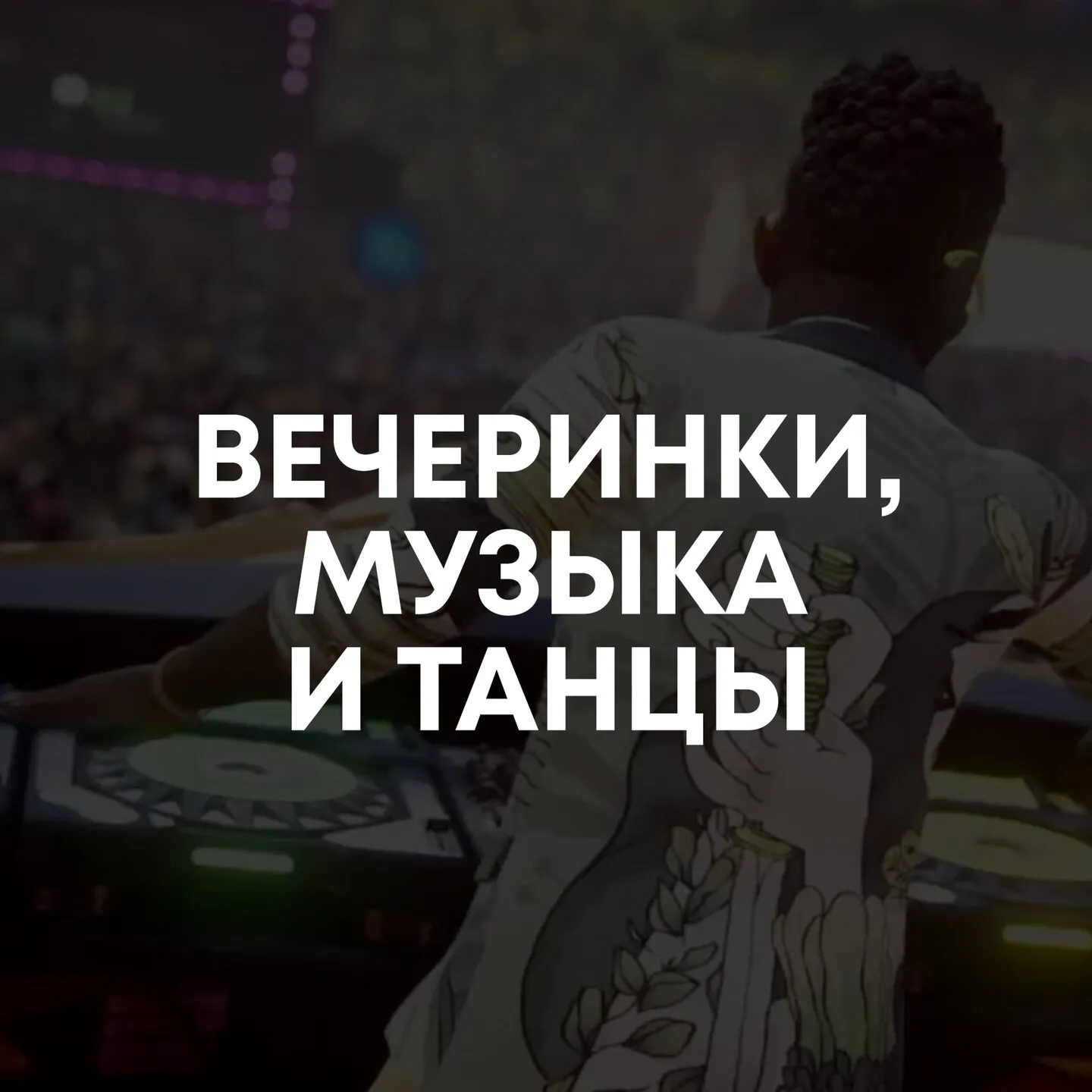 Вечеринки, музыка и танцы