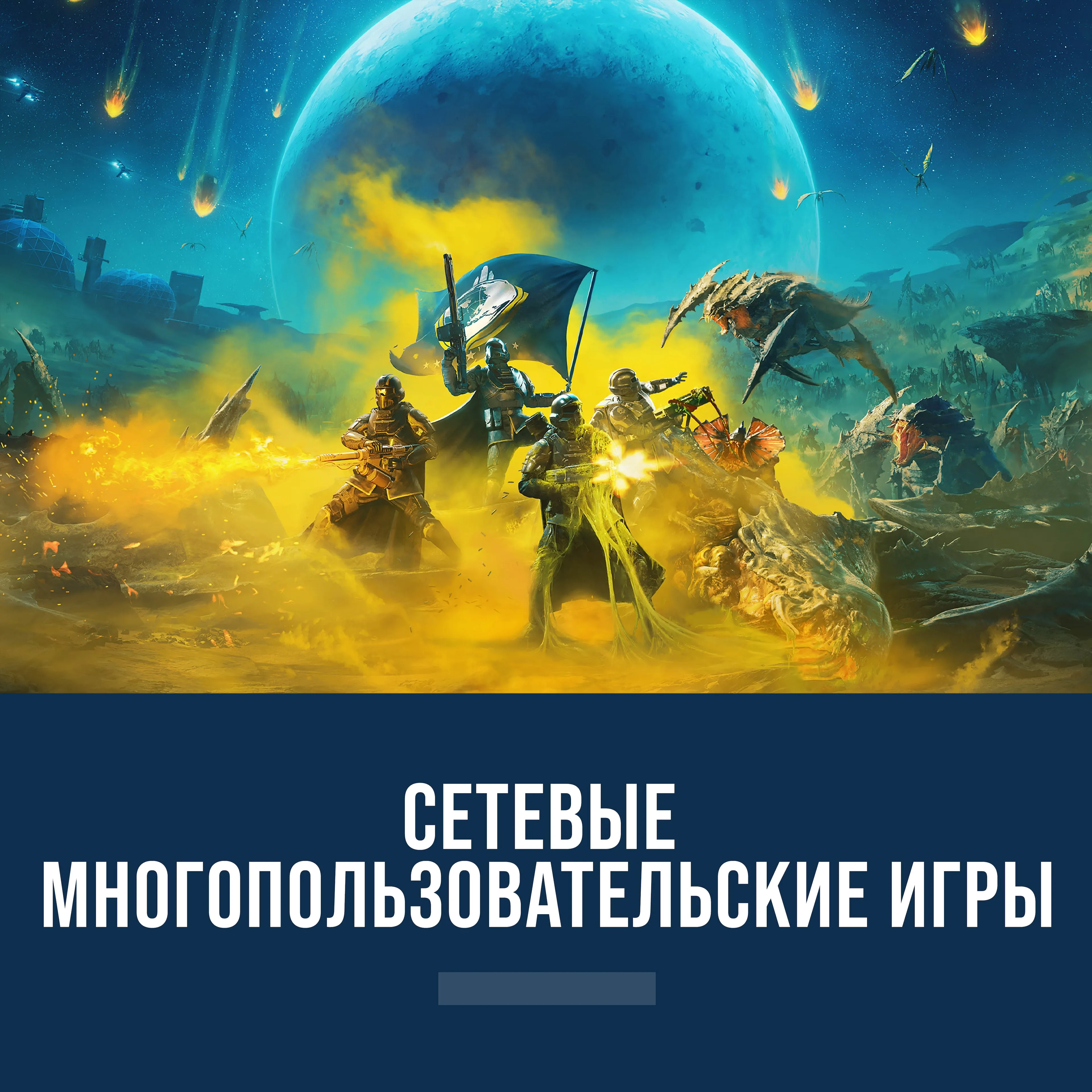 Сетевые режимы игр