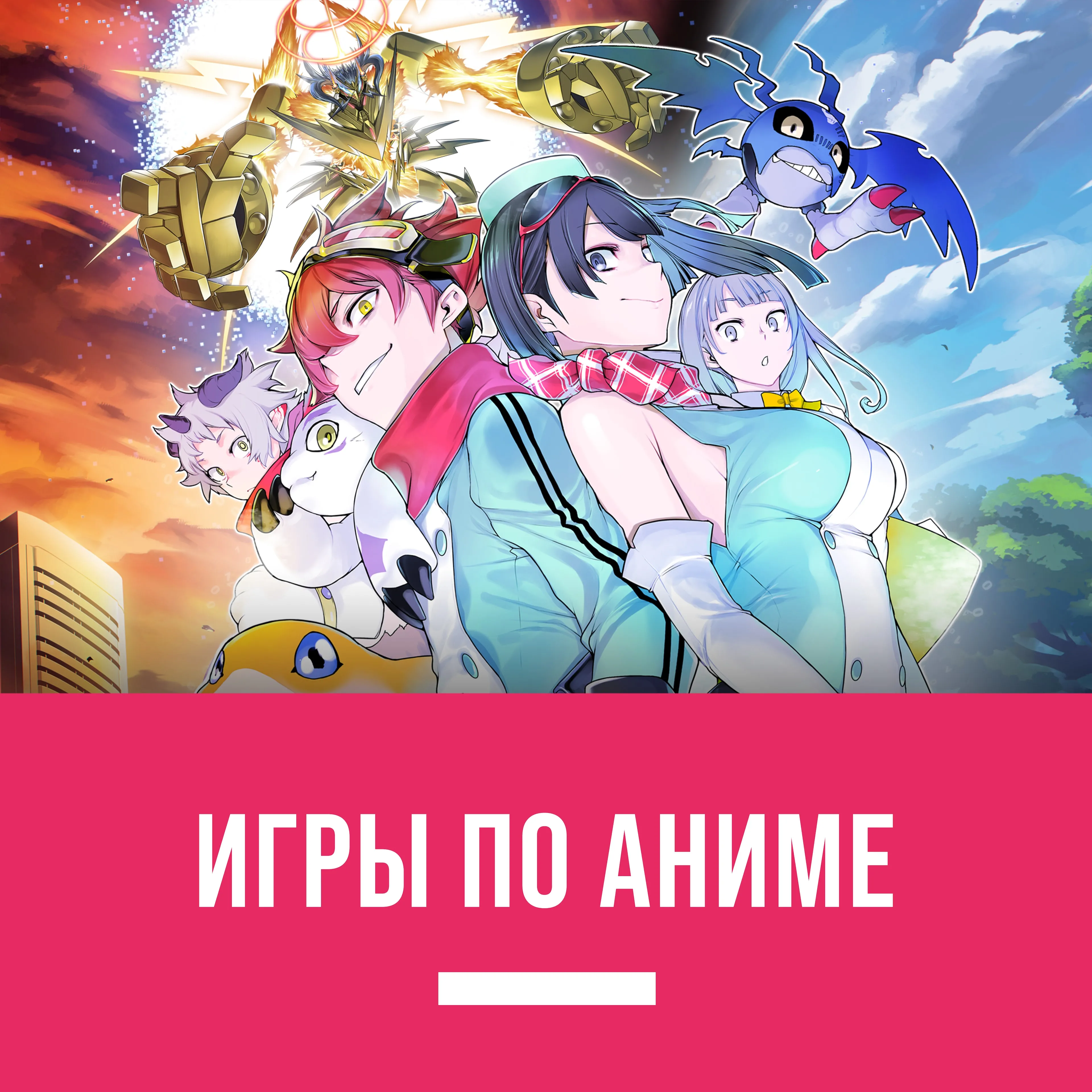 Игры по аниме