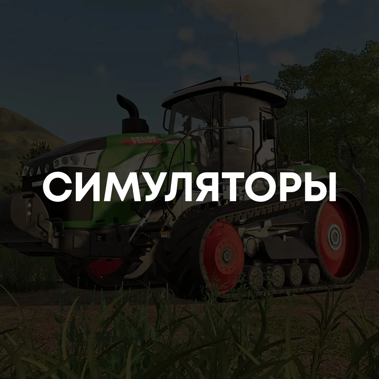 Симуляторы