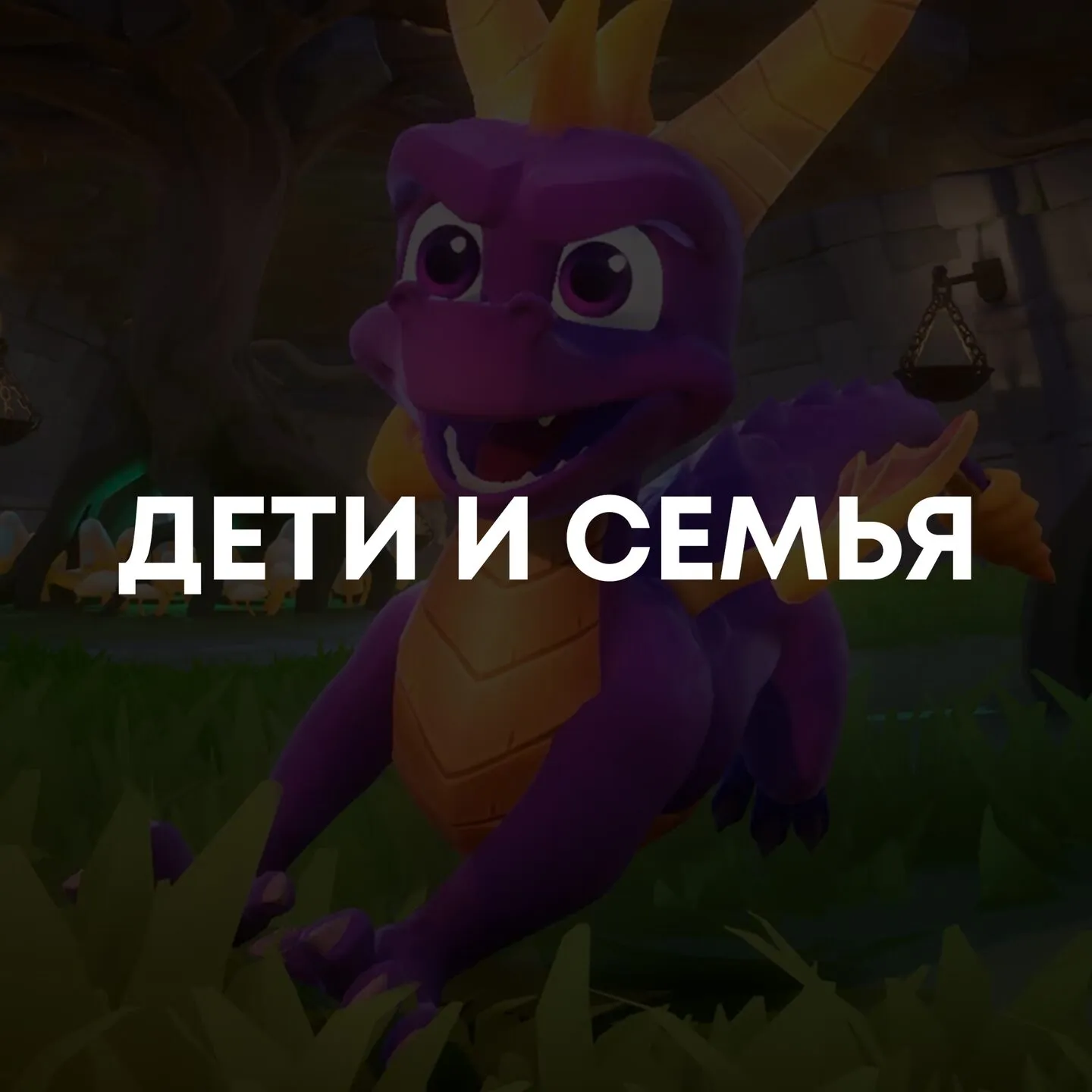 Дети и семья