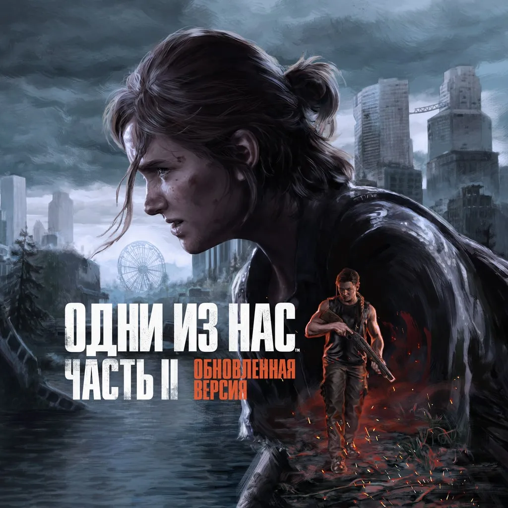 The Last of Us™ Part II Remastered