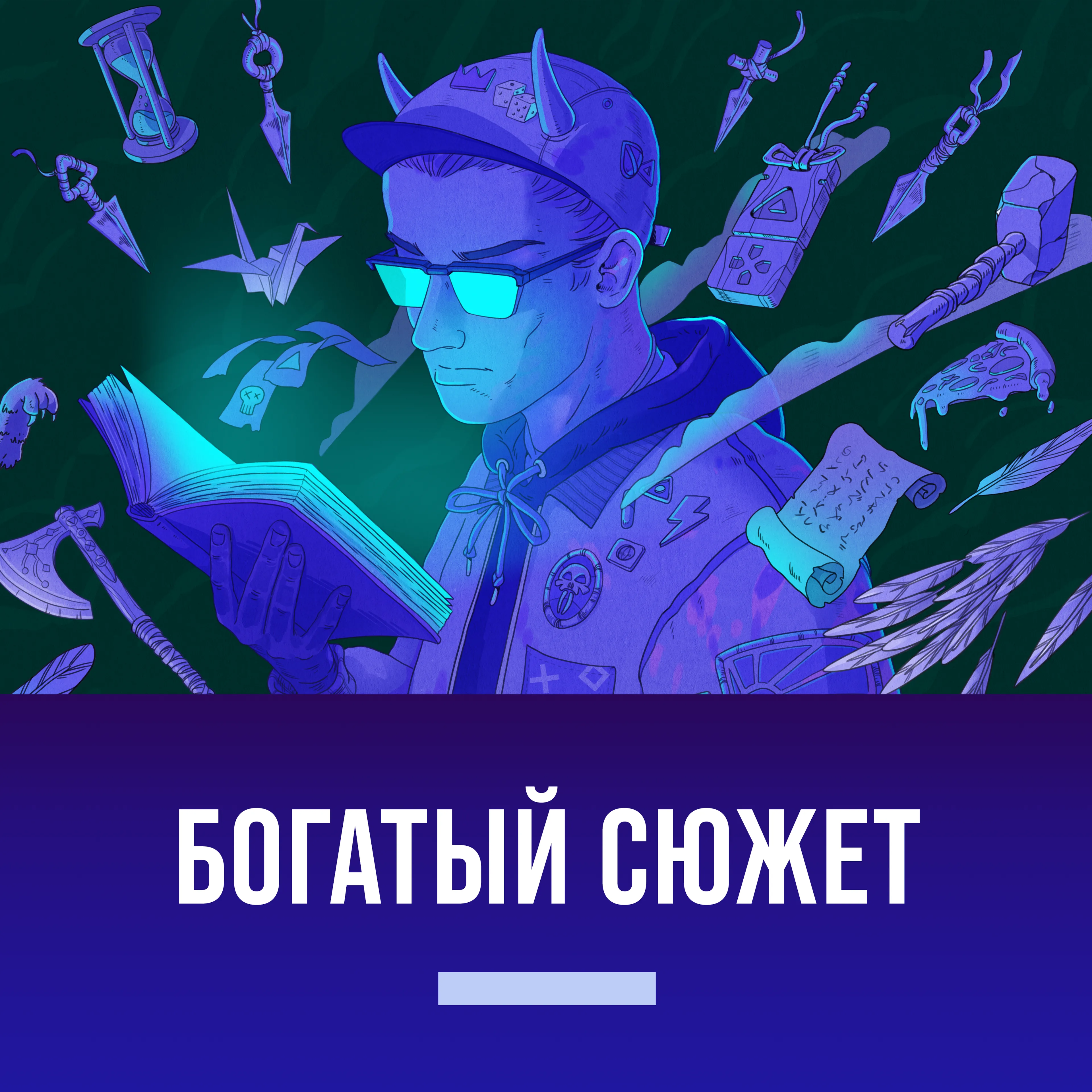 Богатый сюжет