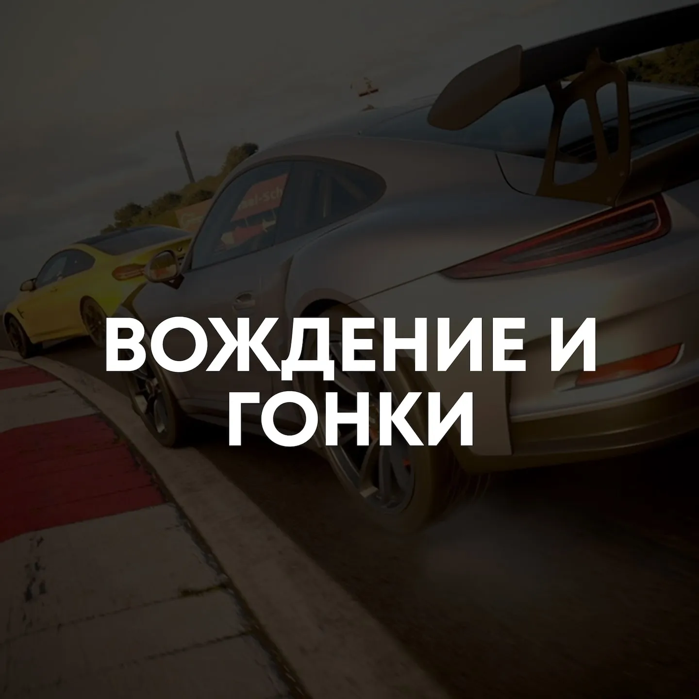 Вождение и гонки