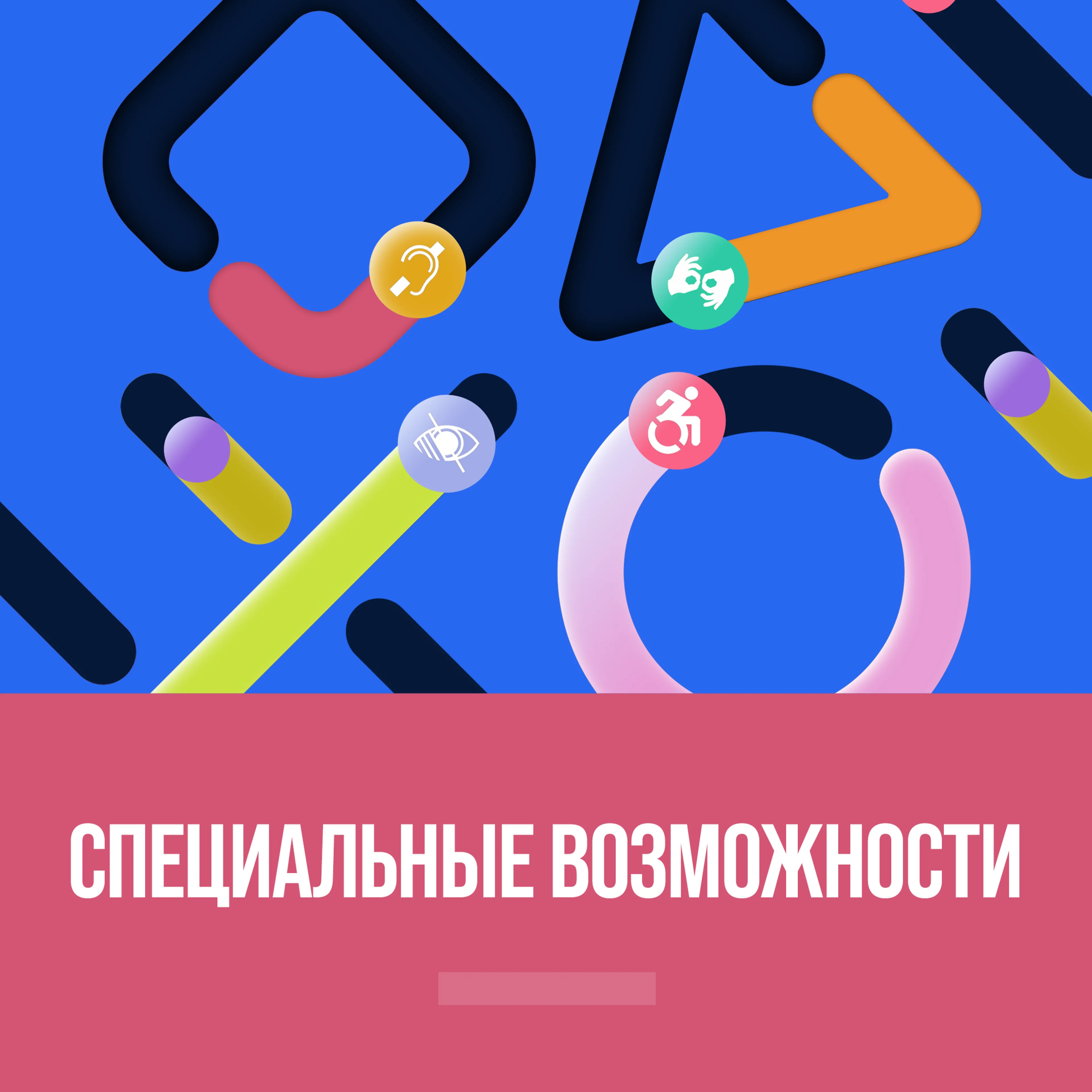 Специальные возможности