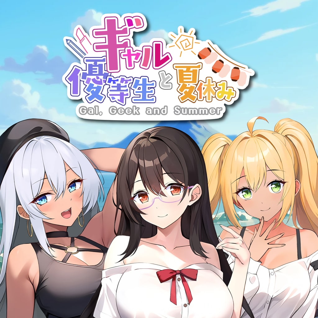 Gal, Geek and Summer ギャルと優等生と夏休み