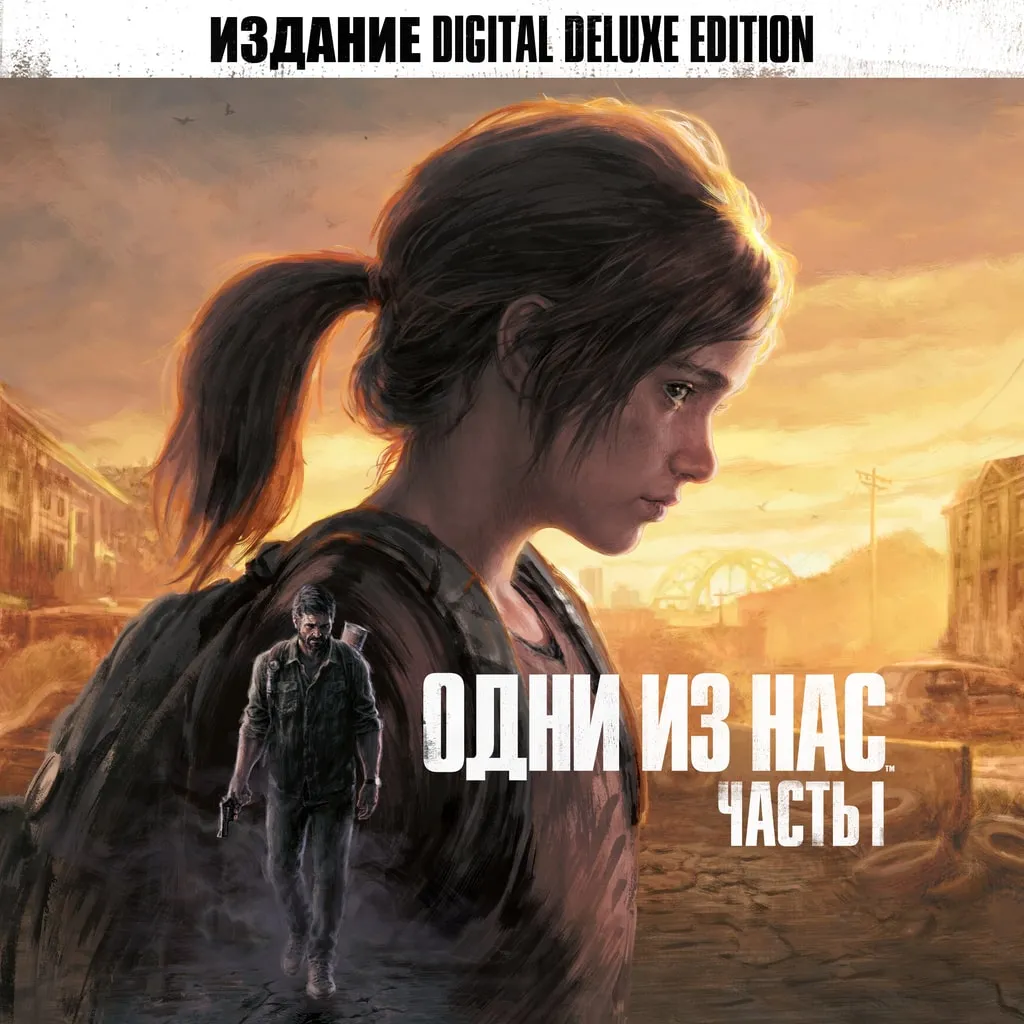 The Last of Us™ Part I Digital Deluxe Edition