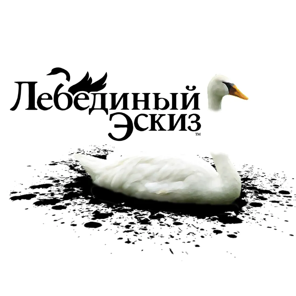 The Unfinished Swan