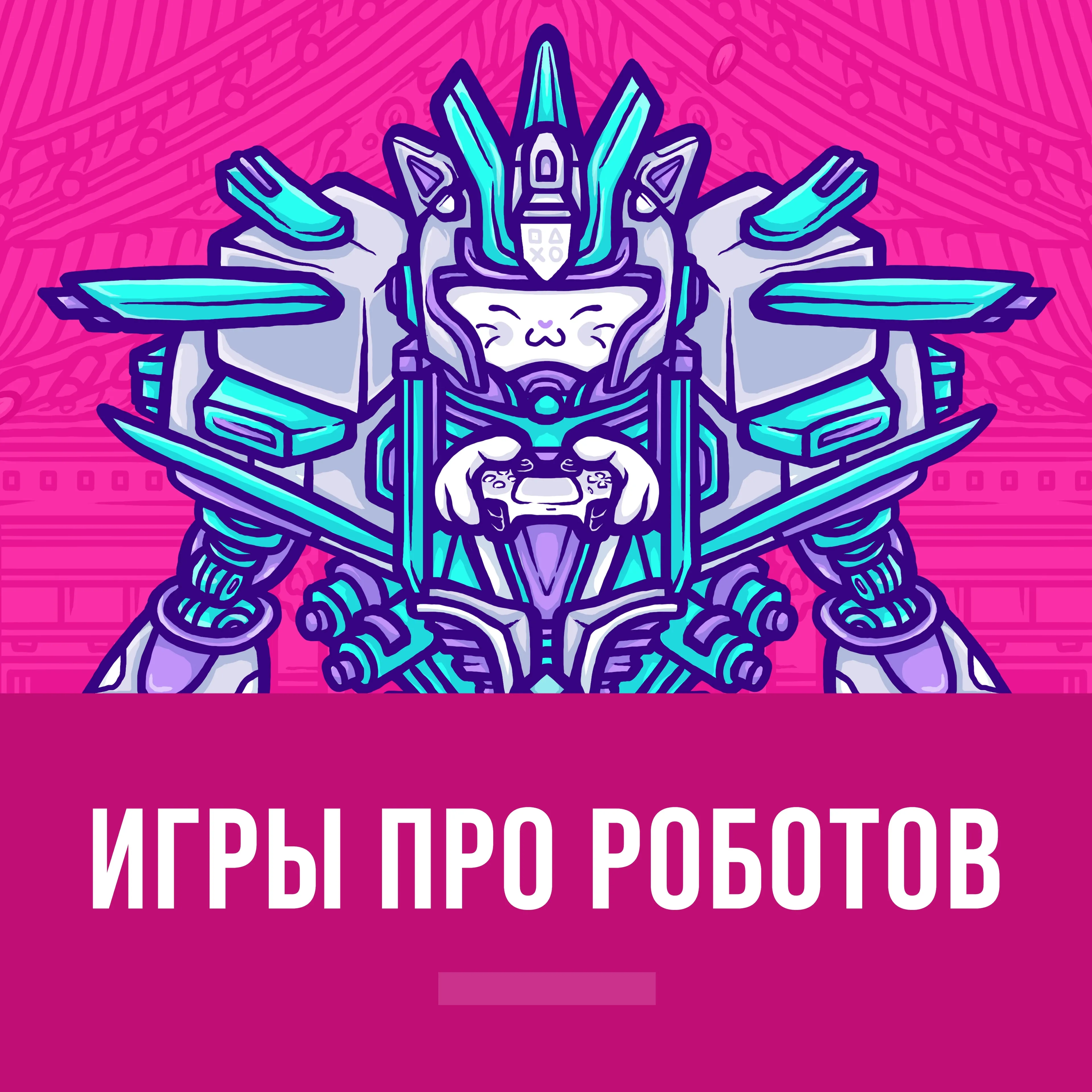 Игры про роботов