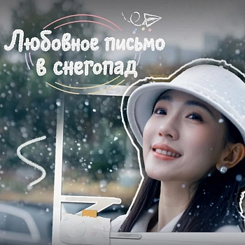A Love Letter in Snowfall