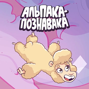 Alpaca Wonders Why