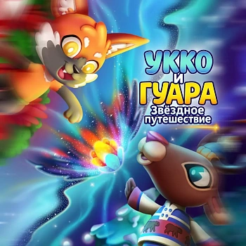 Ukko & Guará: Stellarbound