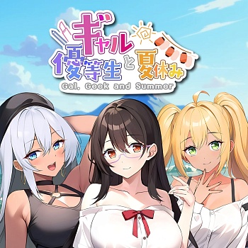 Gal, Geek and Summer ギャルと優等生と夏休み