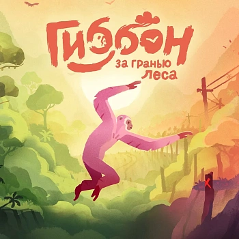 Gibbon: Beyond the Trees